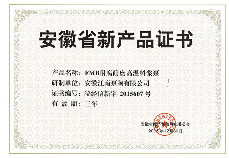 FMB泵新产品证书2015