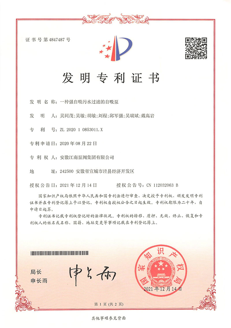 发明专利一种强自吸污水过滤的自吸泵2021